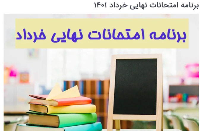 برنامه امتحانات خردادماه 1401 - ترم دوم
